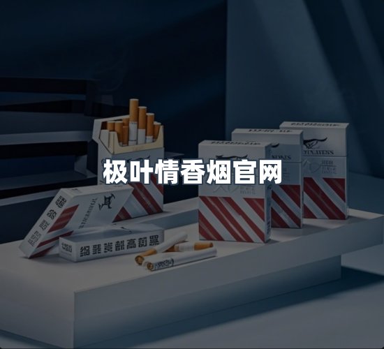 关于极叶情香烟官网